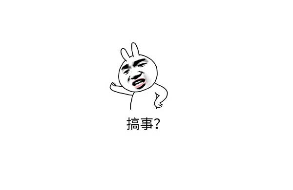 搞事錶情包