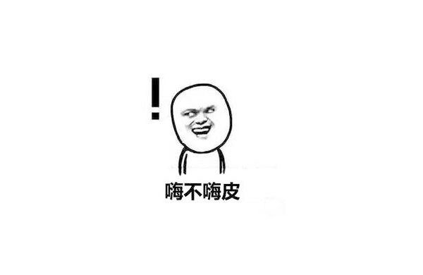 錶情包-嗨皮