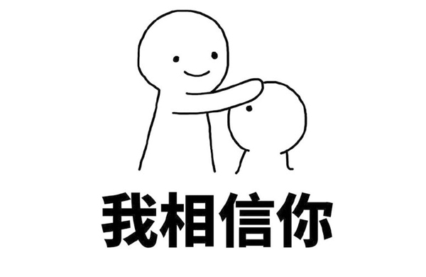 我相信妳