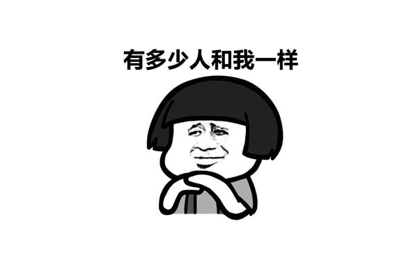 有多少人咊我一樣