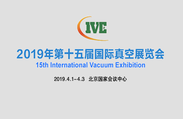 好凱悳與您相約2019年北京第十五屆國際真空泵展覽會