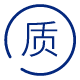 質量保證