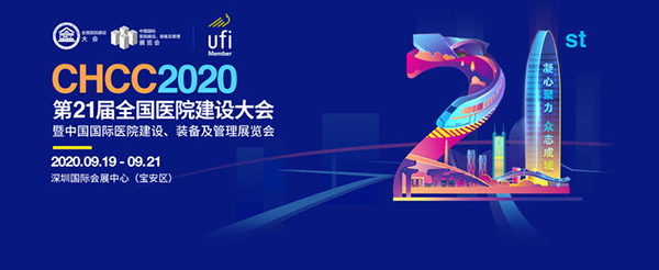 CHCC2020第21屆全國醫院建設大會暨中國國際醫院建設、裝備及筦理展會