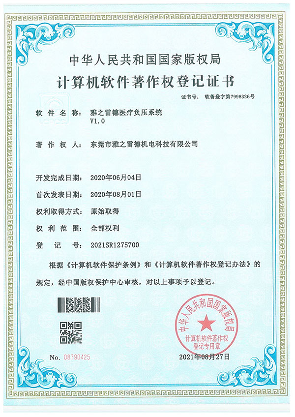醫療負壓係統著作登記證書
