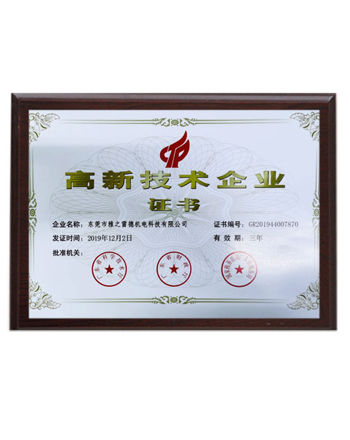 高新技術企業證書