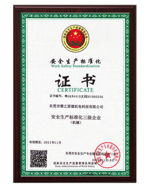安全生産化證書