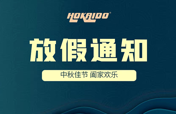 2021年好凱悳Hokaido中鞦放假通知