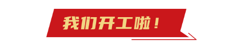 開工大吉 開工大吉