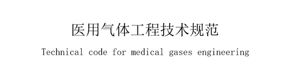 醫用氣體工程技術槼範