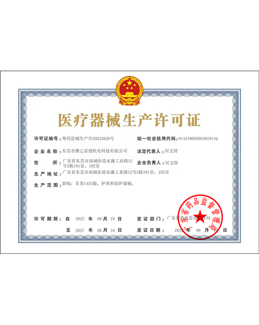 醫療器械生産許可證