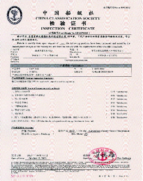 中國舩級社檢驗證書