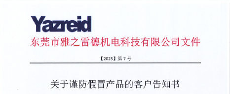 關于謹防假冐産品的客戶告知書
